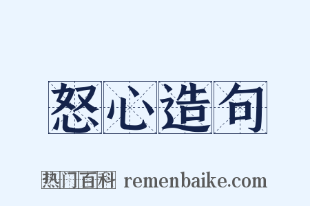 怒心造句是什么意思的图片